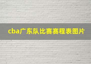 cba广东队比赛赛程表图片