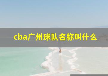 cba广州球队名称叫什么