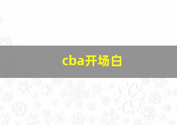 cba开场白