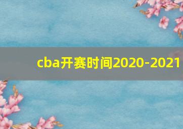 cba开赛时间2020-2021