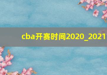 cba开赛时间2020_2021