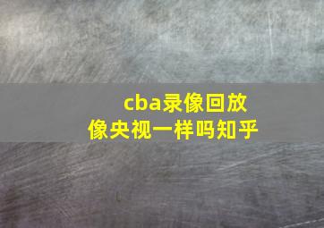 cba录像回放像央视一样吗知乎