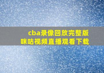 cba录像回放完整版咪咕视频直播观看下载