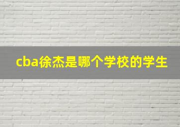 cba徐杰是哪个学校的学生