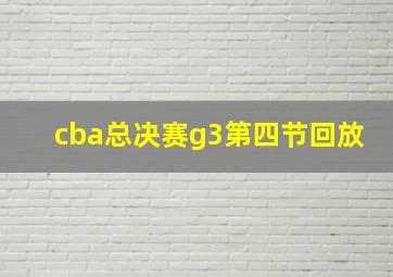 cba总决赛g3第四节回放