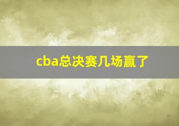 cba总决赛几场赢了