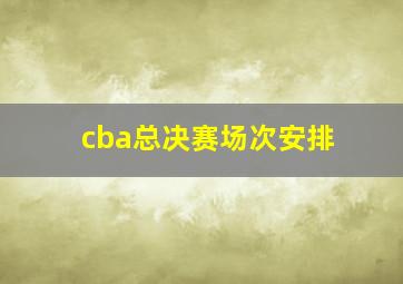 cba总决赛场次安排