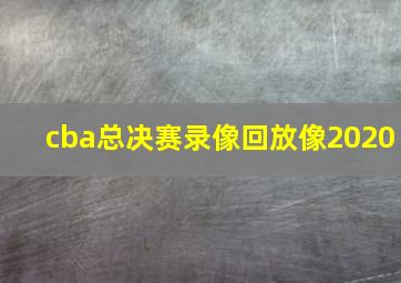 cba总决赛录像回放像2020