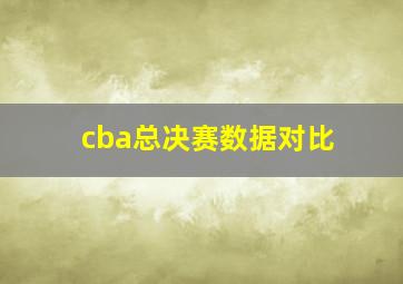 cba总决赛数据对比