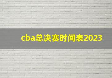 cba总决赛时间表2023