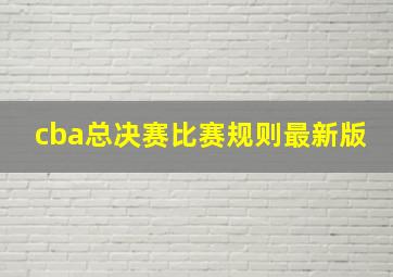 cba总决赛比赛规则最新版