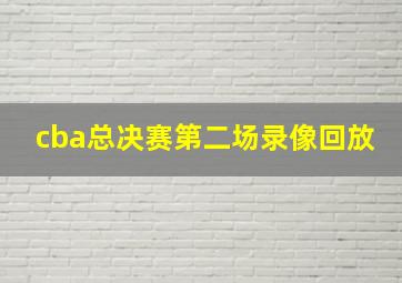 cba总决赛第二场录像回放