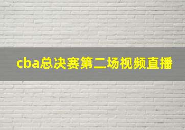 cba总决赛第二场视频直播