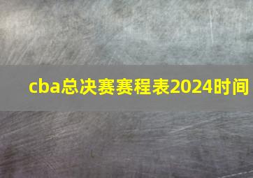 cba总决赛赛程表2024时间