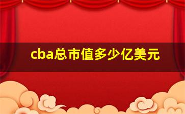 cba总市值多少亿美元