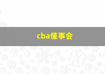 cba懂事会