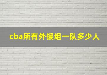 cba所有外援组一队多少人