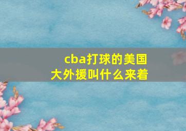 cba打球的美国大外援叫什么来着