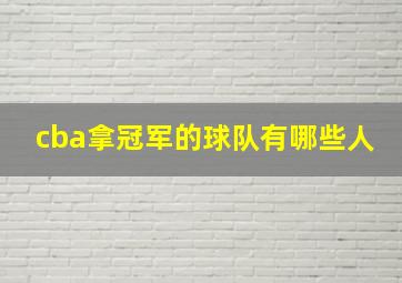 cba拿冠军的球队有哪些人