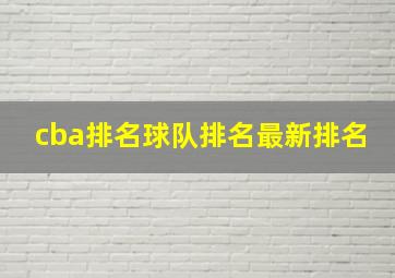 cba排名球队排名最新排名