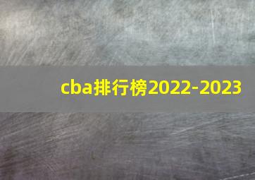 cba排行榜2022-2023