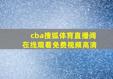 cba搜狐体育直播间在线观看免费视频高清