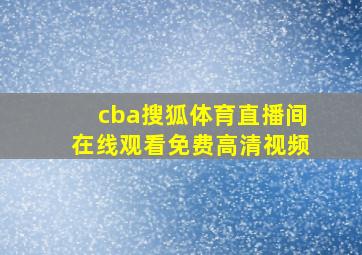 cba搜狐体育直播间在线观看免费高清视频