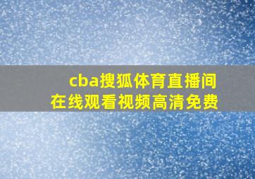 cba搜狐体育直播间在线观看视频高清免费