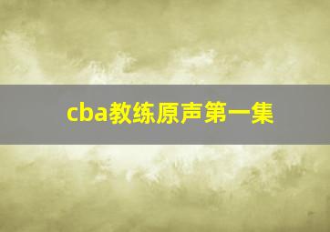 cba教练原声第一集