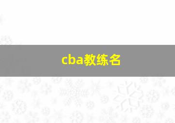 cba教练名