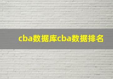 cba数据库cba数据排名