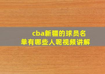 cba新疆的球员名单有哪些人呢视频讲解