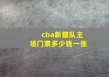 cba新疆队主场门票多少钱一张