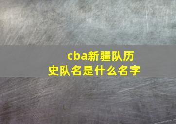 cba新疆队历史队名是什么名字