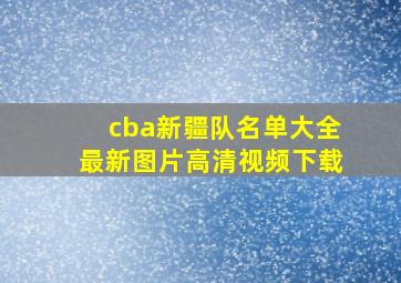 cba新疆队名单大全最新图片高清视频下载