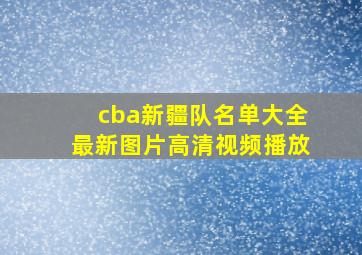 cba新疆队名单大全最新图片高清视频播放