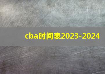 cba时间表2023-2024