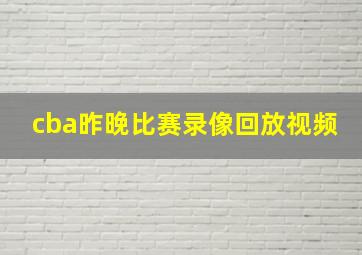 cba昨晚比赛录像回放视频