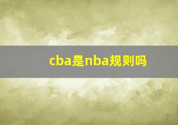 cba是nba规则吗