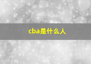 cba是什么人