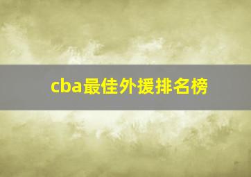 cba最佳外援排名榜