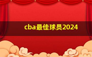 cba最佳球员2024