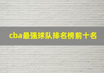 cba最强球队排名榜前十名