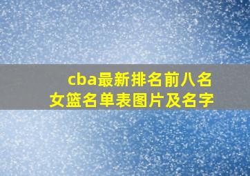 cba最新排名前八名女篮名单表图片及名字