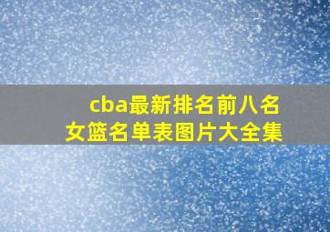 cba最新排名前八名女篮名单表图片大全集