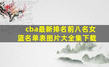 cba最新排名前八名女篮名单表图片大全集下载