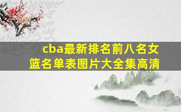 cba最新排名前八名女篮名单表图片大全集高清