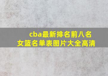 cba最新排名前八名女篮名单表图片大全高清