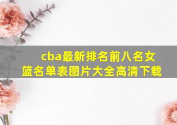 cba最新排名前八名女篮名单表图片大全高清下载