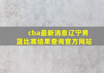 cba最新消息辽宁男篮比赛结果查询官方网站